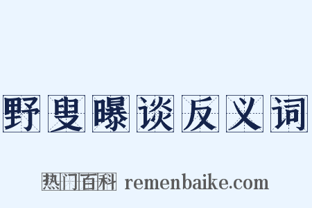 野叟曝谈反义词是什么意思的图片